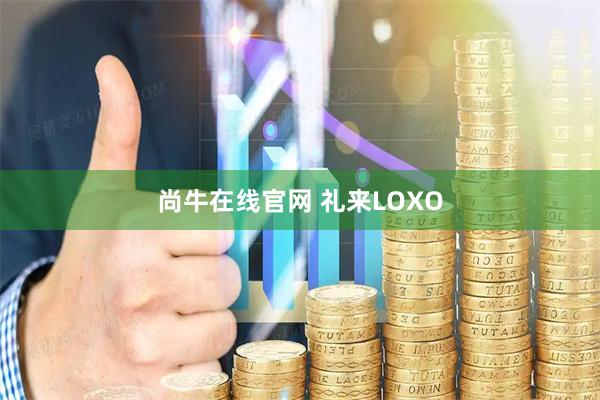 尚牛在线官网 礼来LOXO