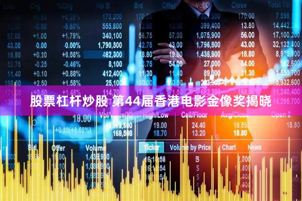 股票杠杆炒股 第44届香港电影金像奖揭晓